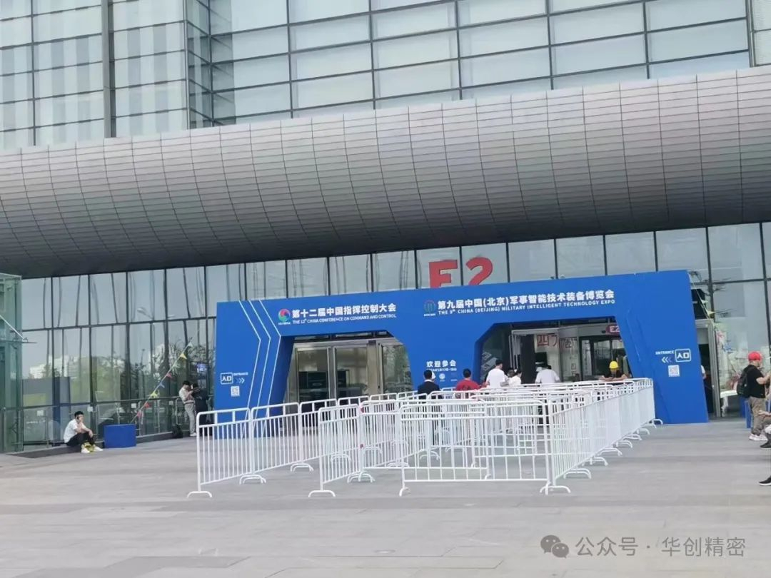 精益求精，力臻卓越，军中骄子，国之利器，华创精密携军工产品亮相第九届中国（北京）军事智能技术装备博览会